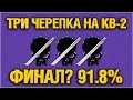 КВ-2 (Р) - САМЫЕ СЛОЖНЫЕ 3 ОТМЕТКИ В МОЕЙ ЖИЗНИ - ФИНАЛ? 91.8%