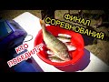 Ловля щуки окуня | Соревнование по ловле рыбы | Красноярский Край Минусинск. Победители 4004 кг.