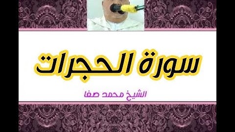 سورة الحجرات كاملة رواية ورش عن نافع بصوت الشيخ محمد صفا