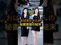 ㊗️200万回 おばあちゃんの秘書面接の結末 #shorts