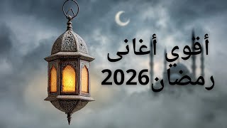 اقوي أغانى رمضان 2026 screenshot 2