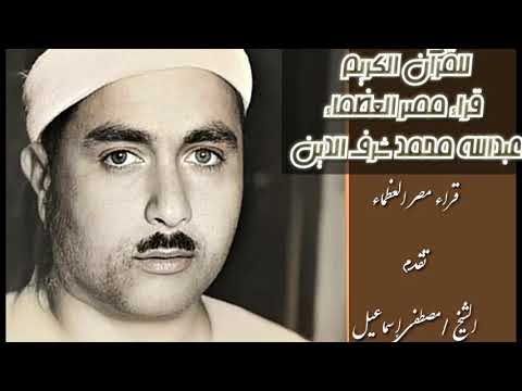 اجمل حالة واتس للشيخ مصطفى اسماعيل