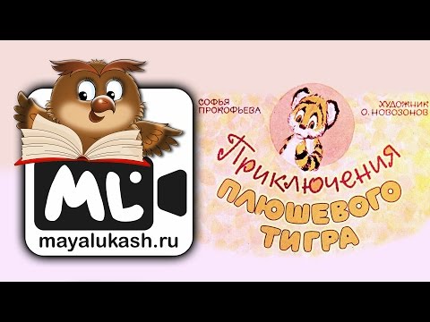 Приключения плюшевого тигра. Сказка для детей