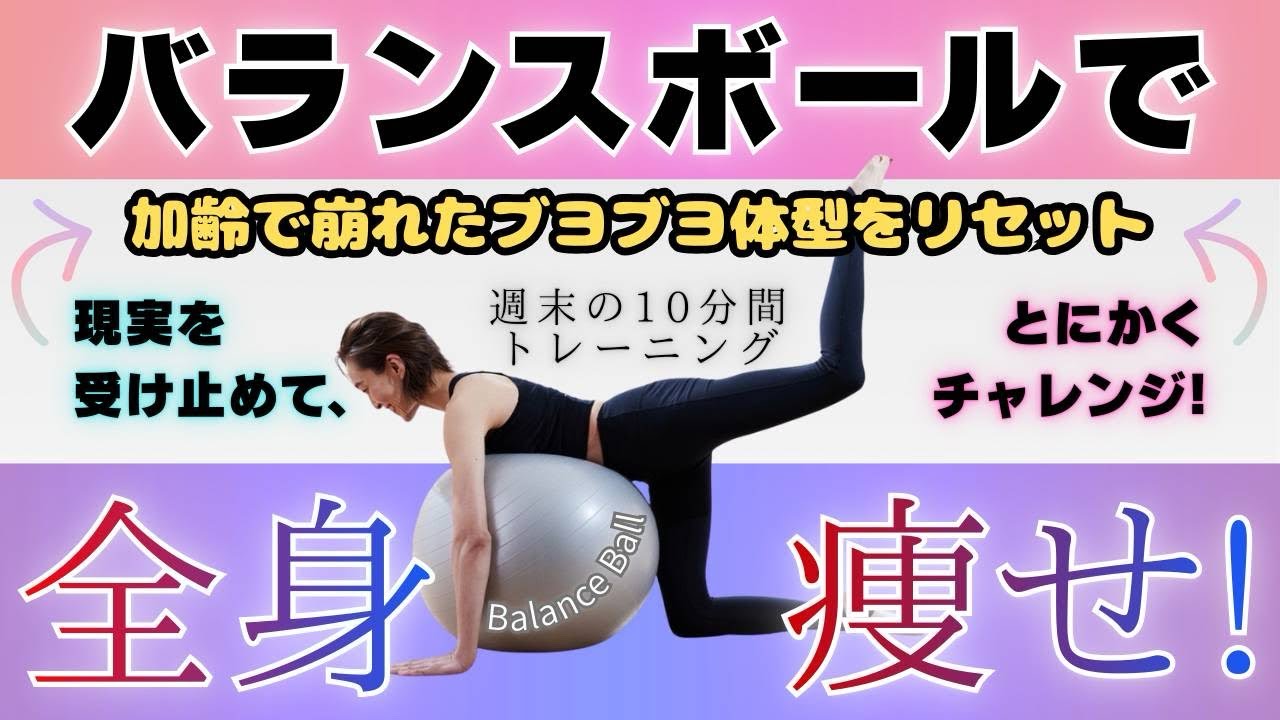 【🔥アラフォー本気‼️】崩れた体型を10分で立て直すバランスボールで全身痩せ！