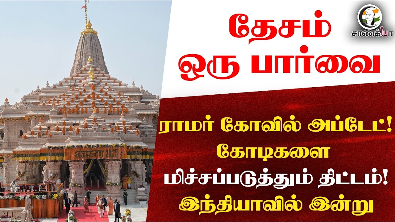 ⁣தேசம் ஒரு பார்வை: ராமர் கோவில் அப்டேட்! கோடிகளை மிச்சப்படுத்தும் திட்டம்! Indiaவில் இன்று