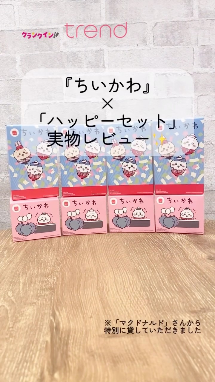 マクドナルド ちいかわ ハッピーセットおもちゃ 第一弾 - メルカリ