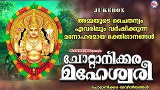 അമ്മയുടെ ചൈതന്യം ഏവരിലും വർഷിക്കുന്ന മനോഹരമായ ഭക്തിഗാനങ്ങൾ | Chottanikkara Amma Devotional Songs