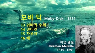 모비 딕(Moby Dick) 13~16/135, 허먼 멜빌(Herman Melville), 오디오북, 자면서 듣는 소설, 책 읽어주는 남자, 수면 ASMR, 세계명작, 미국소설