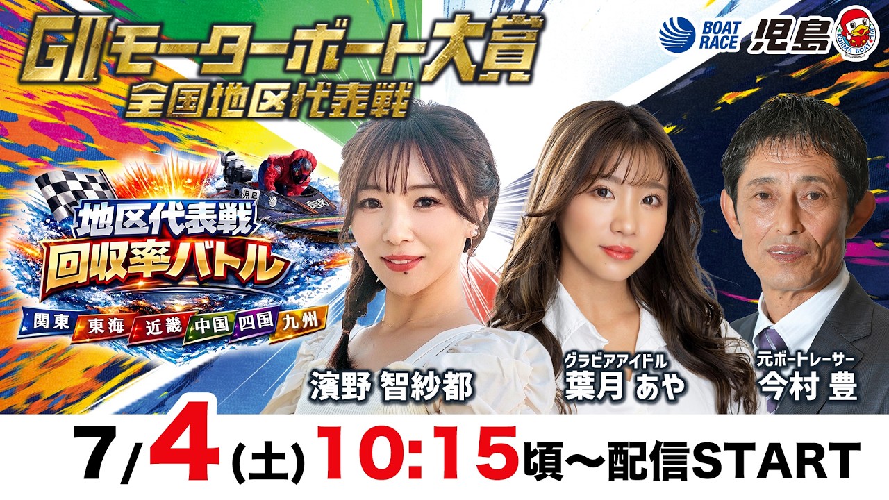 ボートレース児島【地区代表戦回収率バトル】濱野智紗都・葉月あや 