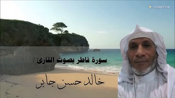 سورة فاطر بصوت القارئ/خالد حسن جابر