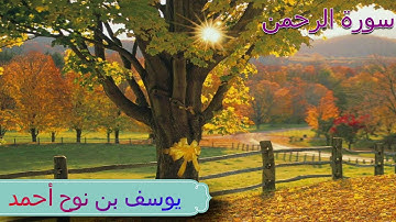 أروع قراءة يوسف بن نوح أحمد سورة الرحمن