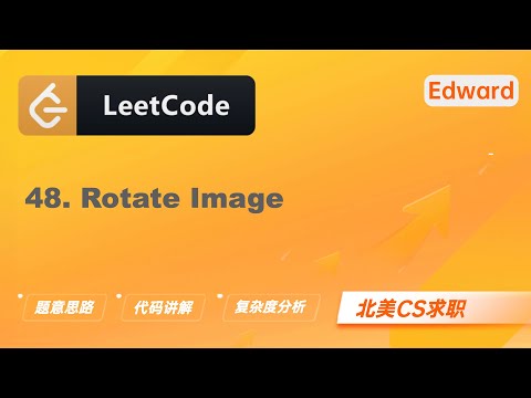 【Edward Shi】LeetCode 48. Rotate Image 旋转图像 |算法面试|刷题找工作|北美CS求职|力扣