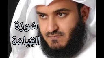 #قران_كريم #مشاري_العفاسي #سورة القيامة سورة القيامة بصوت الشيخ مشاري العفاسي