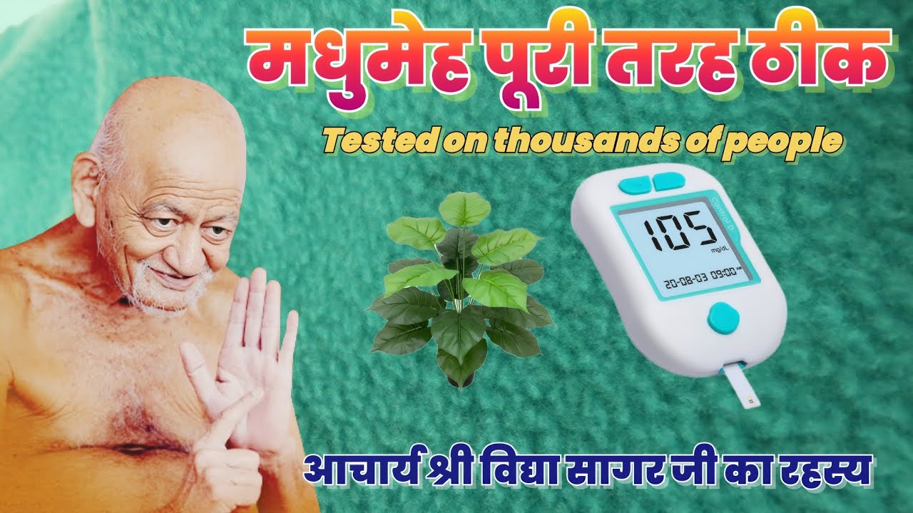 💛 आचार्य विद्या सागर जी का रहस्य: मधुमेह पूरी तरह से नियंत्रित कैसे करें! 💛