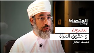 بودكاست المنصة |5| د.سيف الهادي ج2 : علماء السلطان , حقوق المرأة ونشأة النسوية , مشاكل العقلانيين