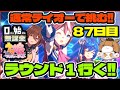 【ウマ娘】5連勝したい！チャンミ２日目！通常テイオーで勝つぞ！【0から始める無課金ウマ娘87日目】