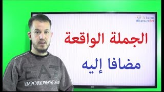 الجملة الواقعة مضافا اليه