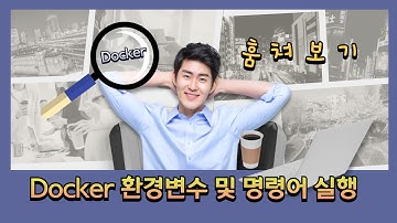 율곡선생 79기 7강  Docker 도커 컨테이너관리 환경변수 및 명령어실행  및 publish