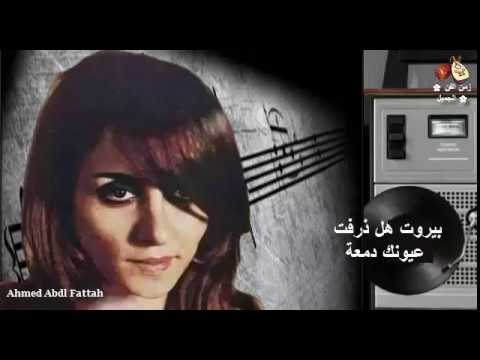 فيروز بيروت هل ذرفت عيونك دمعة زمن الفن الجميل