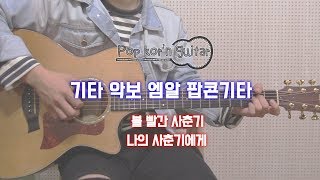 Bolbbalgan4 (볼빨간사춘기) - 나의 사춘기에게 (To My Youth) 기타 커버 악보 엠알