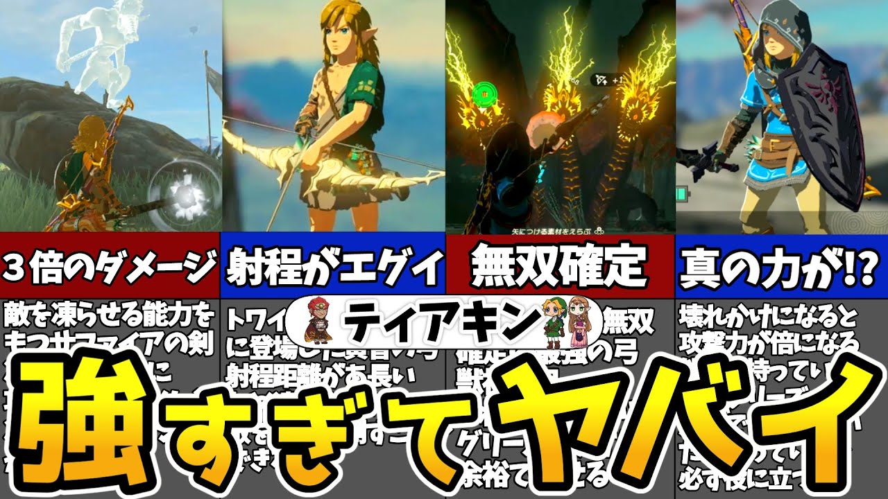 ティアキン】知らないとガチで損！序盤に持っていると無双確定の武器9