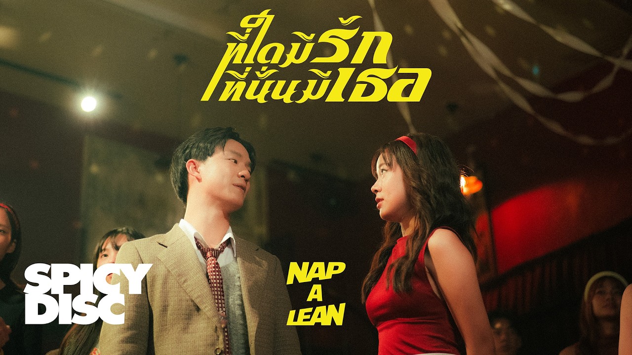 ปกเพลง ที่ใดมีรัก ที่นั่นมีเธอ — NAP A LEAN