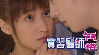 實習醫師鬥格 Intern Doctor Ep010