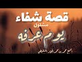 قصة شفاء في يوم عرفه الشيخ محمد بن محمدالمختار الشنقيطي 