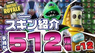 Fortnite フォートナイト スキン コスチューム512種類紹介 Introduction Of Costume 512 Types Youtube