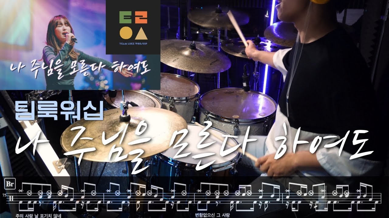 나 주님을 모른다 하여도 - 팀룩워십 |드럼커버| 악보 by Boaz