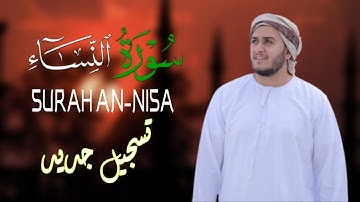 سورة النساء كاملة | تلاوة تريح القلوب  للقارئ علاء عقل |Surah An-Nisa'a|