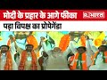 Lok Sabha Election 2024: PM Modi के प्रहार के आगे फीका पड़ा विपक्ष का Propaganda | R Bharat
