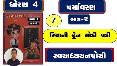 Dhoran 4 paryavaran ch 7 swadhyay pothi / std 4 aaspas ch 7 swadhyay pothi / dhoran 4 paryavaran 