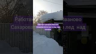 Работаю курьером Иваново Сахарова почта снег и лед над головой 🥺