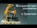 Механические диковины в Эрмитаже. Музыкальные, часовые, анимационные механизмы XVII-XIX веков