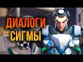 Сигма: все диалоги из Overwatch 2 и Overwatch 1 (на русском языке)