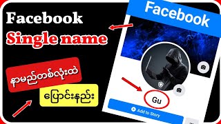 Facebook မှာ နာမည်တစ်လုံးထဲနဲ့အသုံးပြုနည်း (Single name on facebook)