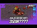 스타 30년 역사상 처음 나온 실수??? [ASL 시즌22 4강 B조 3경기]