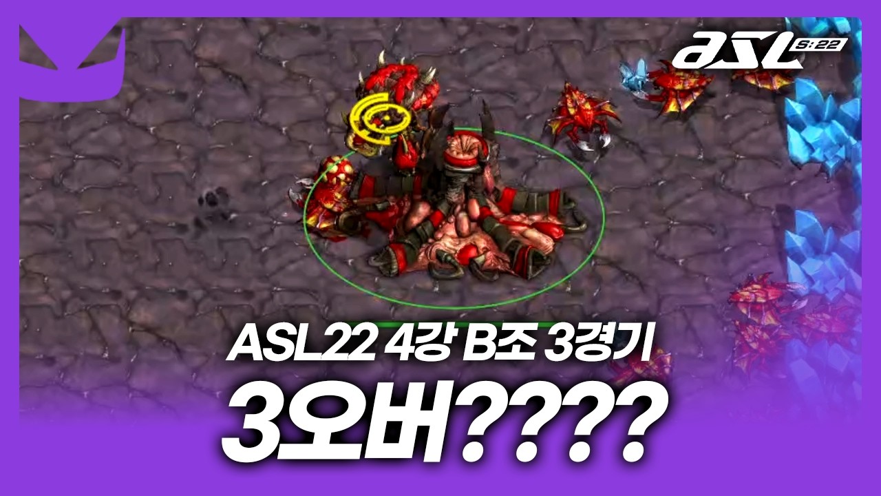 스타 30년 역사상 처음 나온 실수??? [ASL 시즌22 4강 B조 3경기]