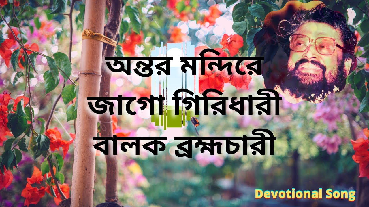  AnToRo MoNdiRe JaGo GiriDhari BaLok BraHmaChaRi  DeVoTioNal Song  Ram Narayan Ram 