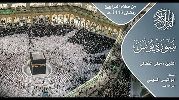 سورة يونس