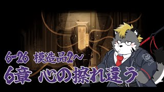 【LimbusCompany】初見6章　心の擦れ違う Part.2【薄墨りくご】