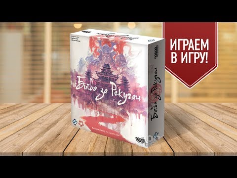 Видео: Настольная игра «БИТВА ЗА РОКУГАН»: ИГРАЕМ! // Battle For Rokugan