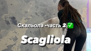 Просто о сложном ✅ Техника СКАЛЬОЛА -секретов нет 👌🏻 Scagliola . Дизайн интерьера