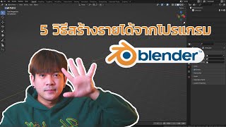 5 วิธีสร้างรายได้จากโปรแกรม Blender