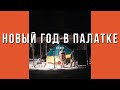 Новый год в лесу в палатке