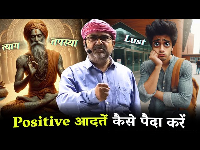 Positive आदतें कैसे पैदा करें? मन के 4 लक्षण। Guidance by Avadh Ojha Sir class=