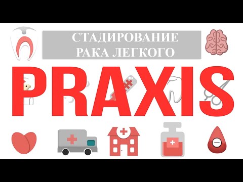 Praxis: Стадирование рака легкого