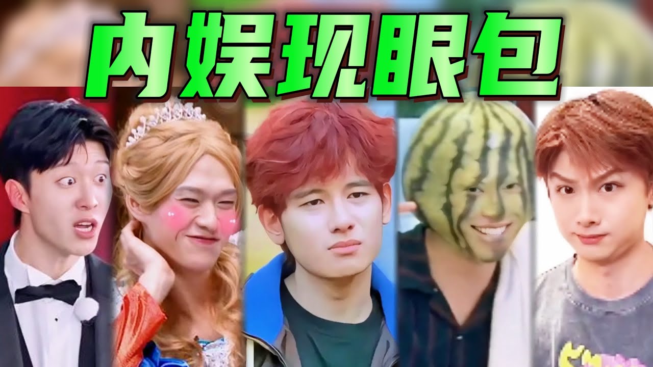 “183男團”VS“啞巴新郎”，哥幾個在“現眼包”這個賽道簡直夯爆了！