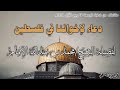دعاء لإخواننا في فلسطين لفضيلة الشيخ محمد بن عبدالله الإمام حفظه الله 